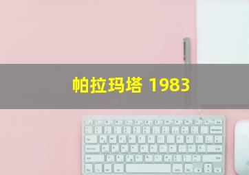 帕拉玛塔 1983